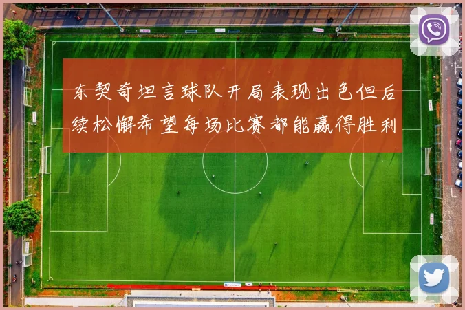 东契奇坦言球队开局表现出色但后续松懈希望每场比赛都能赢得胜利