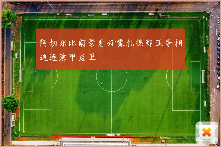 阿切尔比前景看好蒙扎热那亚争相追逐意甲后卫
