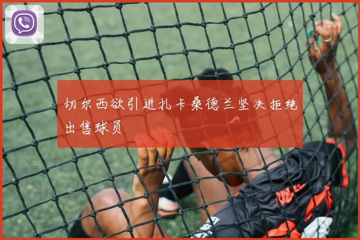 切尔西欲引进扎卡桑德兰坚决拒绝出售球员