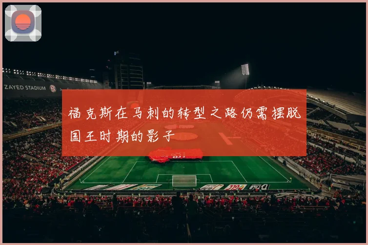 福克斯在马刺的转型之路仍需摆脱国王时期的影子