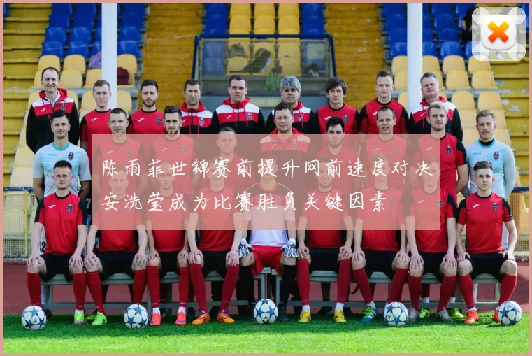 陈雨菲世锦赛前提升网前速度对决安洗莹成为比赛胜负关键因素