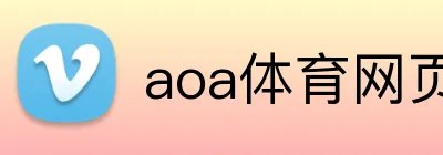 aoa体育网页 Logo